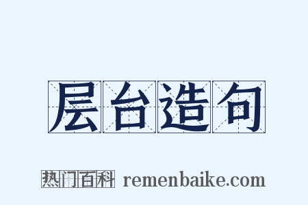 层台造句是什么意思的图片
